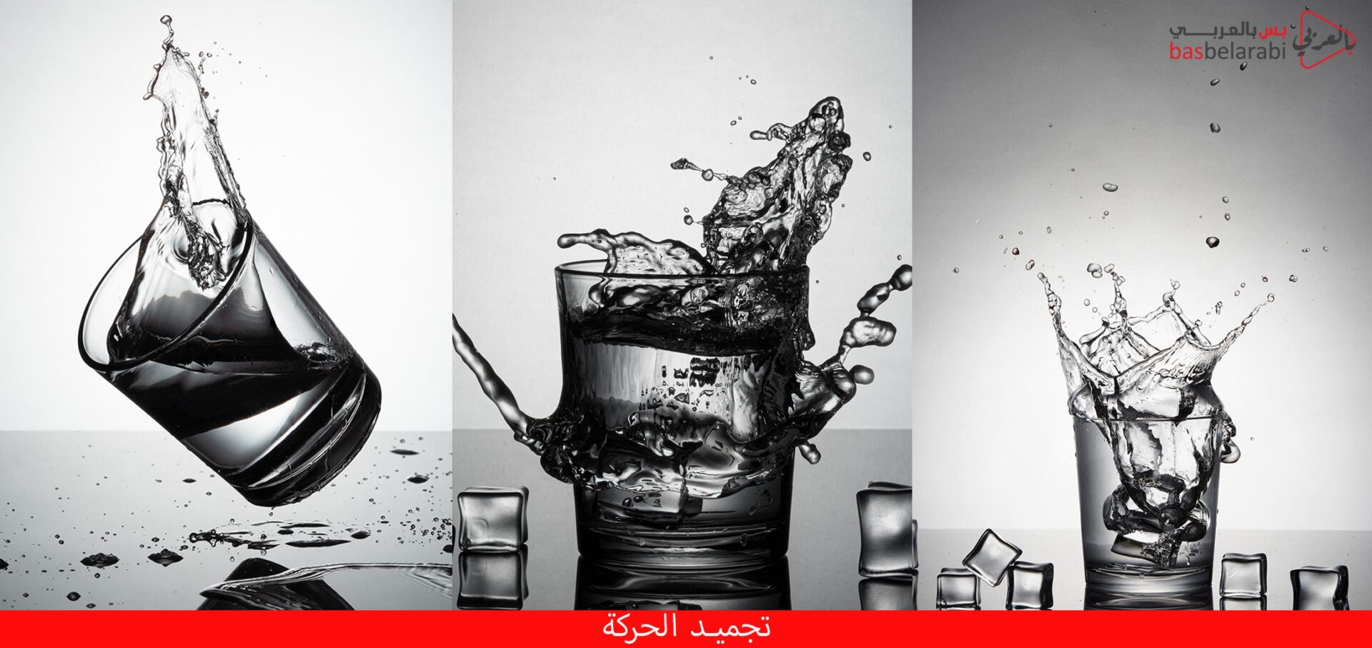 تجميد الحركة