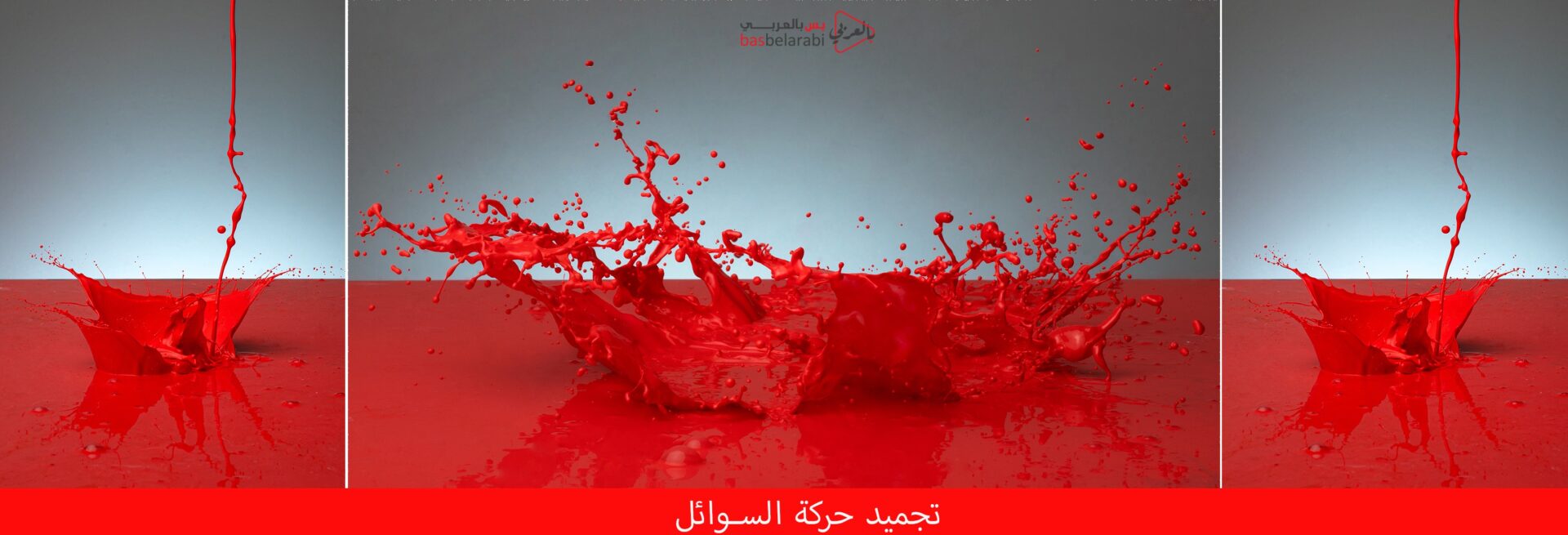 تجميد حركة السوائل