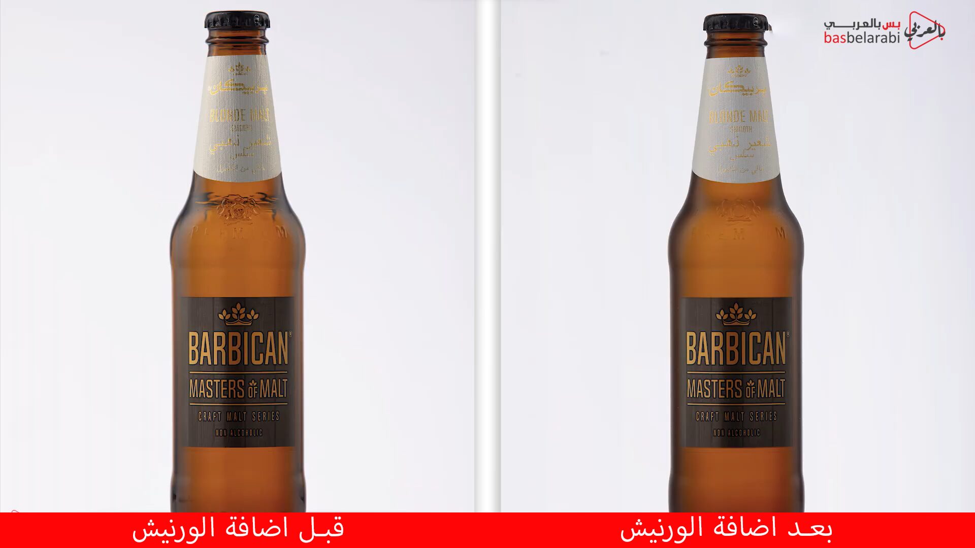 مقارنة بين قبل وبعد اضافة الورنيش المطفي