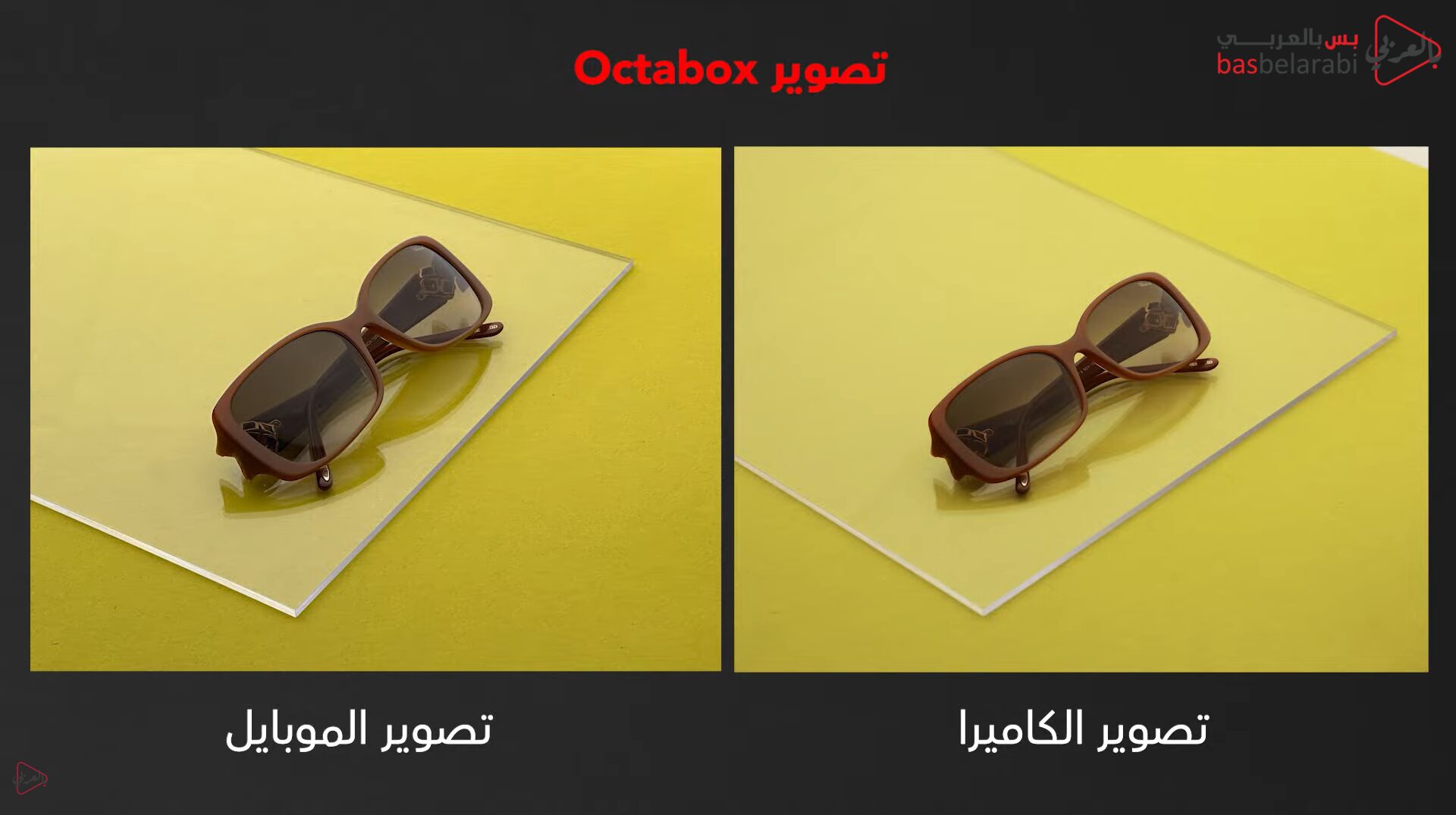 مقارنة بين الكاميرا و الموبايل (Octabox)