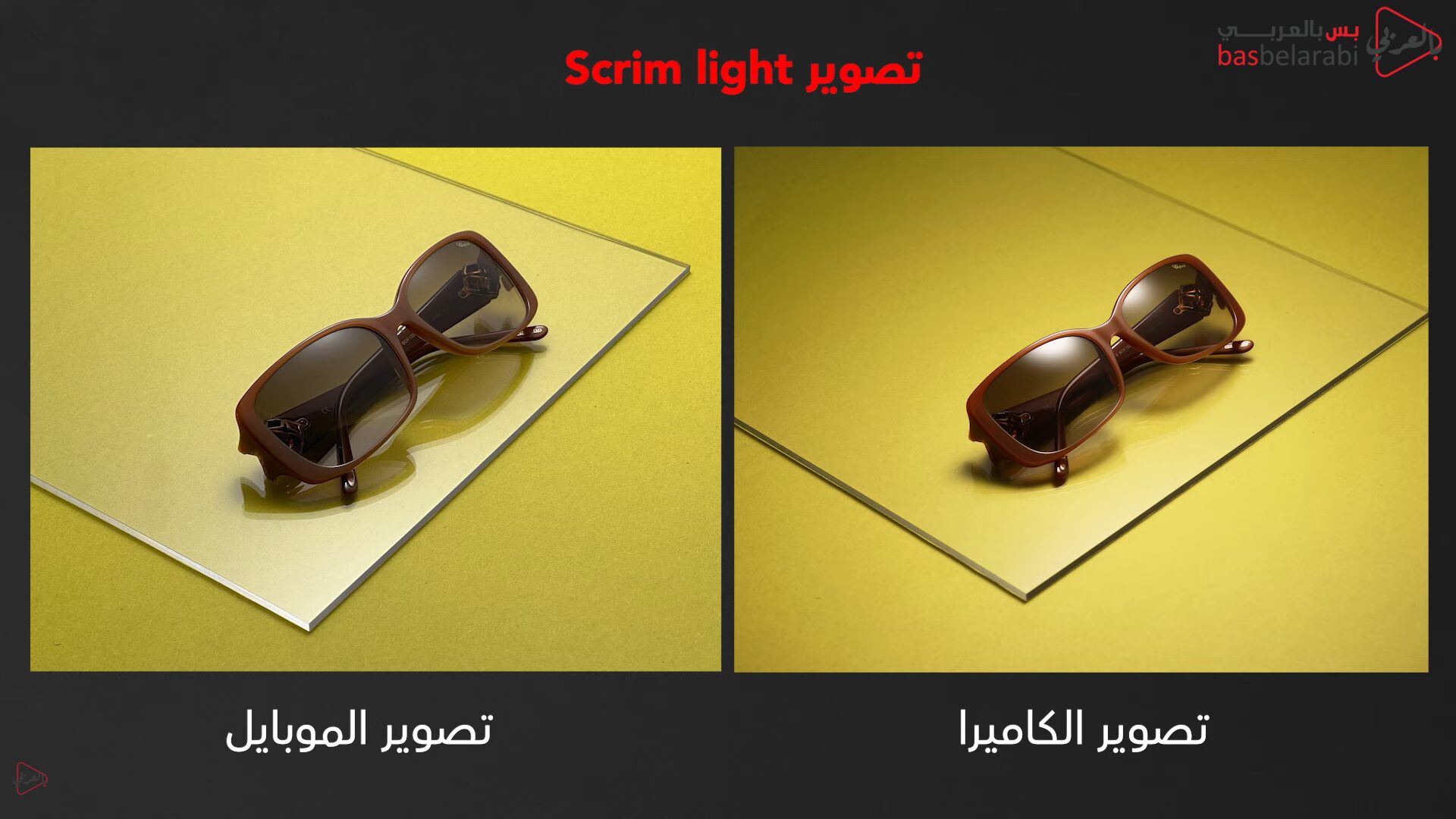 مقارنة بين الكاميرا و الموبايل (Scrim light)
