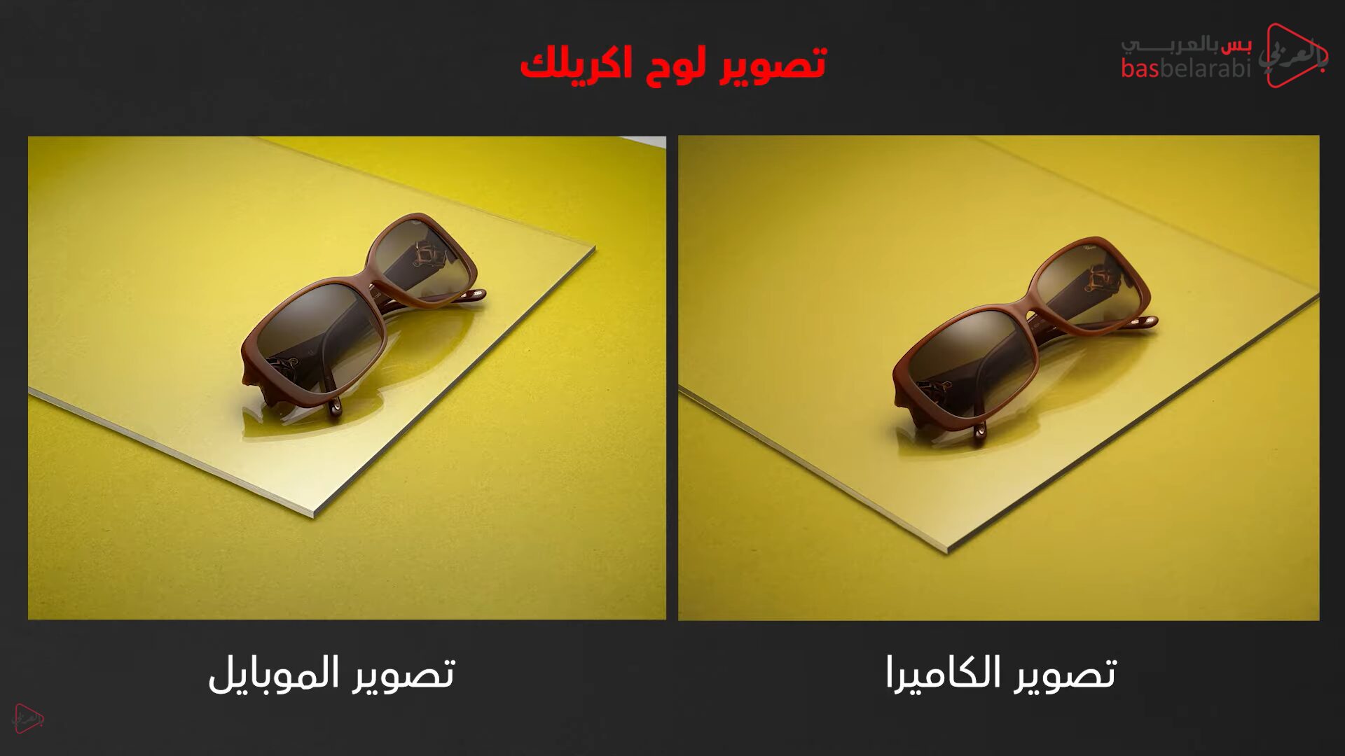 مقارنة بين الكاميرا و الموبايل (لوح الأكريلك)