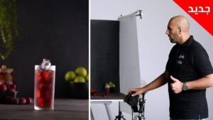 ورشة تصوير المنتجات الباردة