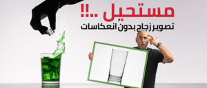 ورشة تصوير المنتجات الزجاجية