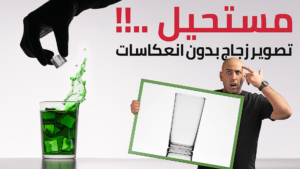 ورشة تصوير المنتجات الزجاجية